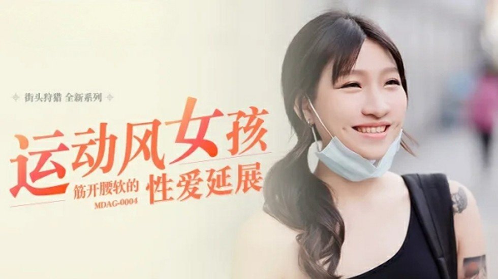 【麻豆】健身女神岚湘庭一字马狂操！腰软穴紧高潮迭起，柔体性爱全解锁