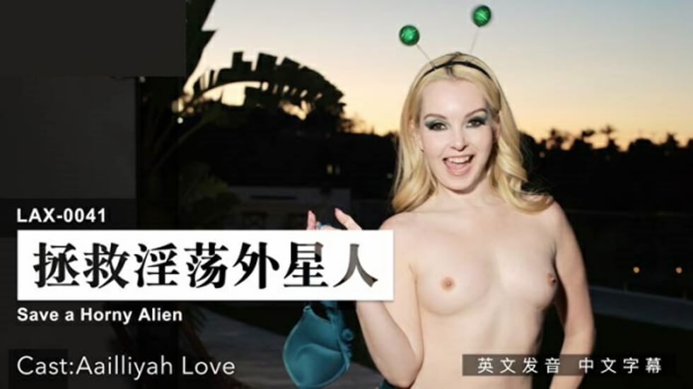 麻豆：激情拯救淫荡外星人