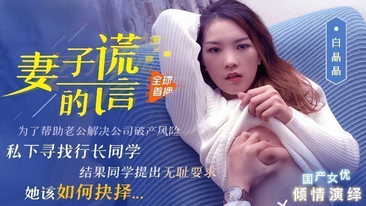 妻子的谎言：白晶晶91CM-031 人妻出轨实录