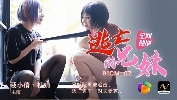 【91CM-007】裹小倩×杜娟 激辛毒品兄妹暴走！被黑道追杀的逃亡途中，强制入侵新婚夫妇卧室的禁忌交尾实录