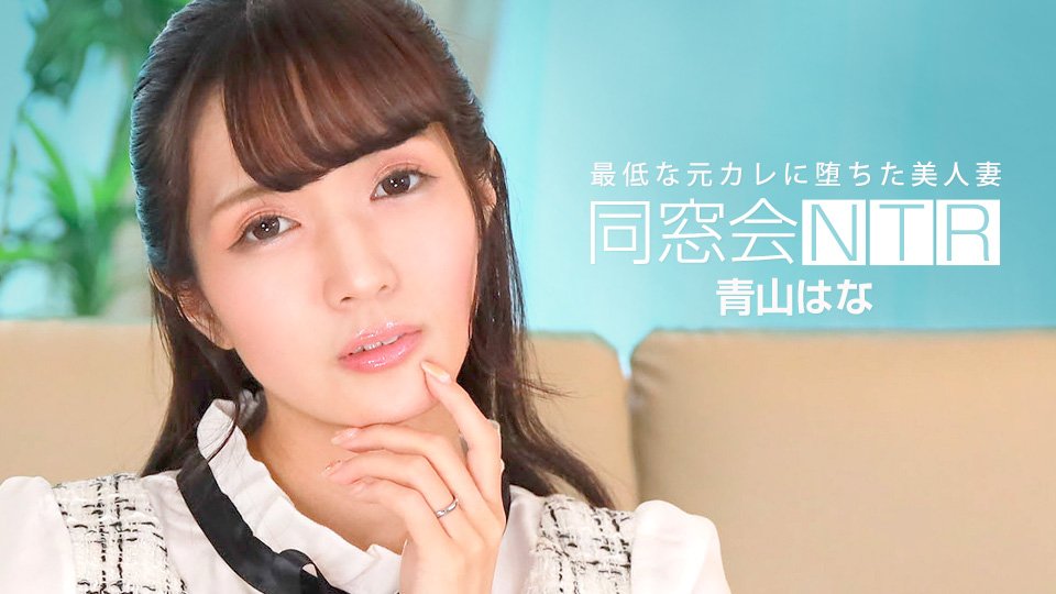 青山花同学会惨遭NTR！渣男前男友无套狂插内射实录【010624_001】