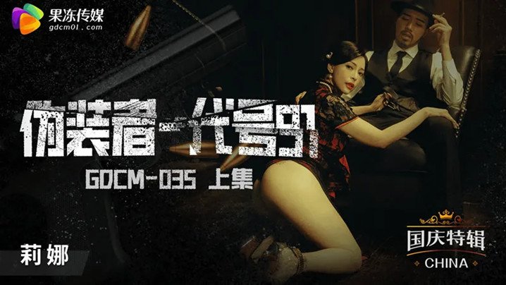 性感伪装者莉娜-神秘代号91激情上集-GODM-035