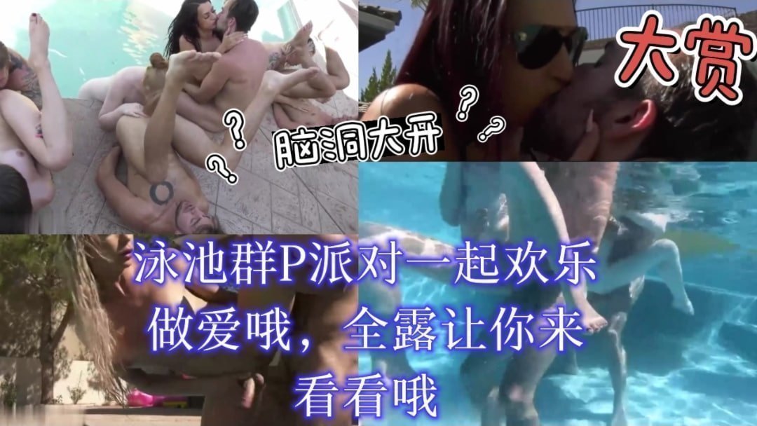 泳池群交淫乱派对！多人激情共爽高潮盛宴！