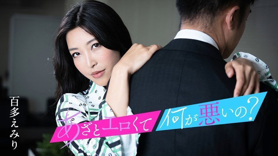 百多惠美里×水川蓳 加勒比合演：淫荡无罪！饥渴小穴等你来玩弄～010124-001
