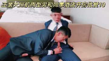 正装巨根肌肉同事酒店偷情，狂野插入激情高潮十连发！
