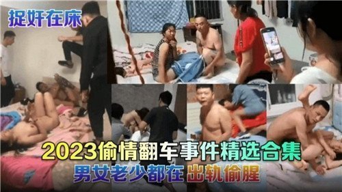 2023偷情被抓现场实录！精选翻车激情大合集