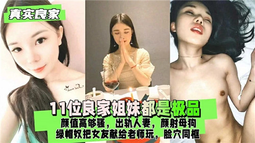 11人极品高颜值骚货姐妹团 人妻出轨母狗调教内射中出 强制高潮颜射大场面