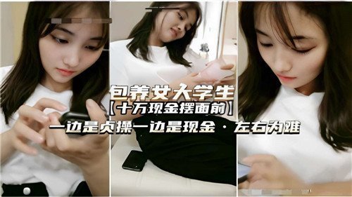 女大学生被包养！金钱诱惑下肉体与贞操的激烈挣扎