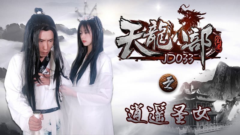 JD033天龙八部之逍遥圣女：圣洁仙女沦陷欲望深渊