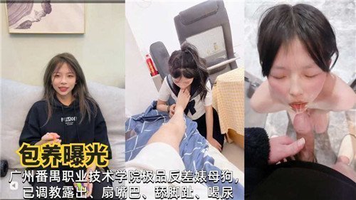 广州职业技术学院反差婊母狗包养门曝光 极品骚货私下放荡实录