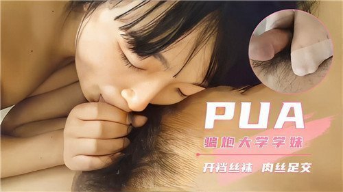 清纯学妹被PUA渣男骗炮 开档肉丝足交诱惑玩弄