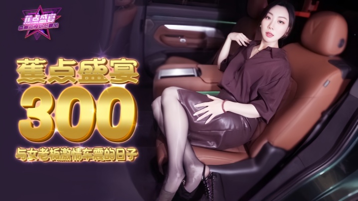 米菲兔JDSY300与性感女老板激情车震狂欢日