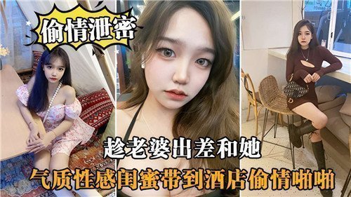 趁老婆出差和性感闺蜜酒店偷情 欲火难耐疯狂啪啪