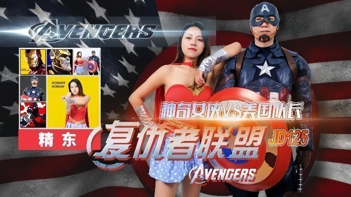 【米娅】JD125-神奇女侠激战美国队长，高潮迭起汁液飞溅！