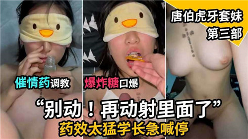 迷情药调教高潮！口爆糖妹番号第三弹 唐伯虎激情演出