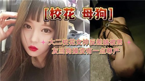 大二清纯校花竟是反差婊！被男友当狗调教到尊严尽失