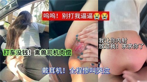 没钱打车竟遭禽兽司机逼迫...用身体还债时却湿透了！