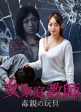 毒亲的玩具：女家教被迫沦为私密玩物