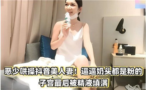 恶少调戏抖音人妻 粉嫩奶头遭内射 子宫灌满浓精
