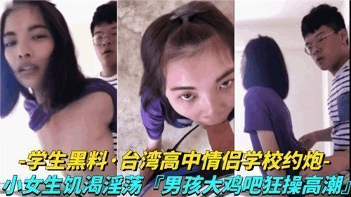 台湾校园情侣教室偷欢实录 清纯高中妹欲火难耐主动索爱