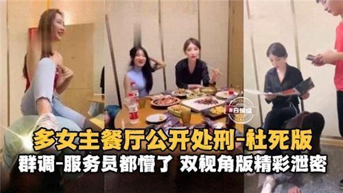 餐厅激情上演！多位美女当众羞耻play，服务员目瞪口呆社死现场！