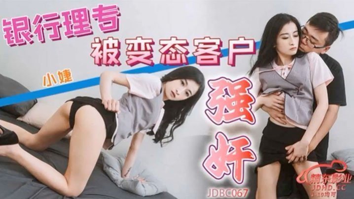 银行OL小婕遭变态客户强行内射！制服撕破绝望哭喊反抗无效