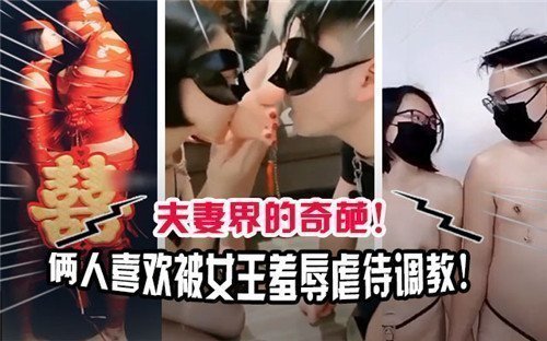 奇葩夫妻沉沦：女王羞辱虐待调教的禁忌之恋