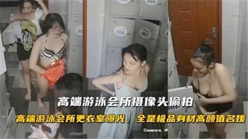 高端游泳会所隐秘摄像头偷拍：湿身诱惑私密实录