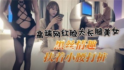 极品网红脸长腿女神 黑丝情趣装扶腰后入激情打桩