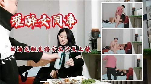 醉酒女同事被灌醉诱惑，沙发上直接激情征服