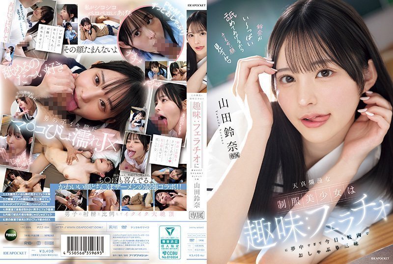 清纯制服美少女痴迷口技！校园深喉高潮迭起 山田铃奈 IPZZ-694