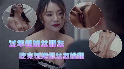 过年租借的假女友，饭后被我狠狠操翻，高潮迭起