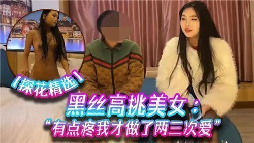 黑丝长腿女神娇喘求饶，才抽插两三次就疼得直扭腰！