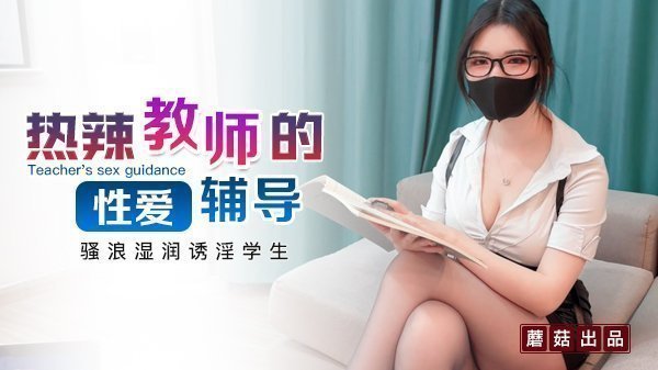 狐不妖热辣教师激情性辅导
