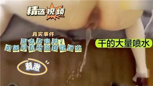 健身房激情事件：抢闺蜜老公的禁忌诱惑