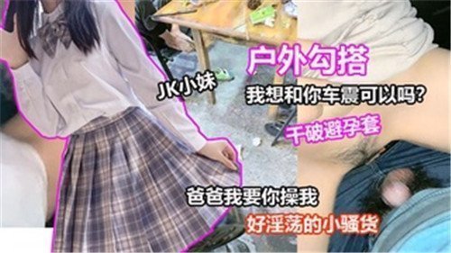 野外交友搭讪妹子：上车震到高潮连连，水流不止