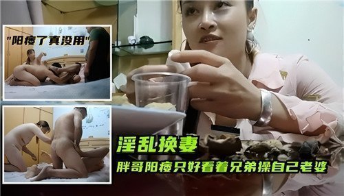 胖哥阳痿无能！亲眼看着好兄弟狂操自己老婆！