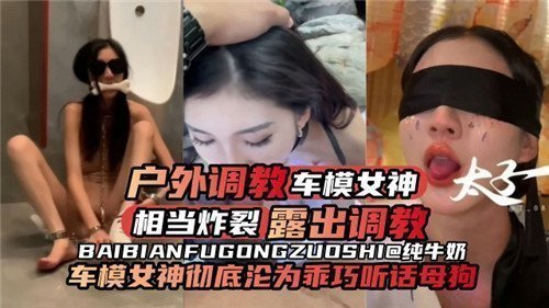 户外露出调教！车模女神炸裂沦为乖巧听话母狗