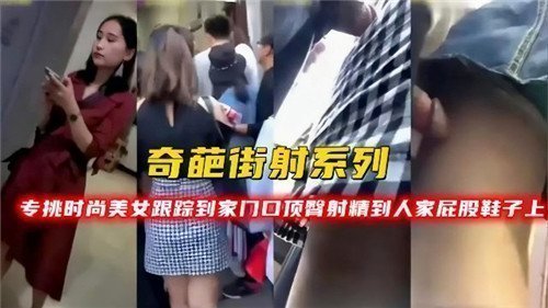 猎艳街头！尾随潮流美女到家门 竟在她翘臀美鞋上爆射精液
