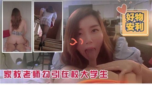 骚货家教主动勾引男大学生，叉开嫩穴求肉棒内射