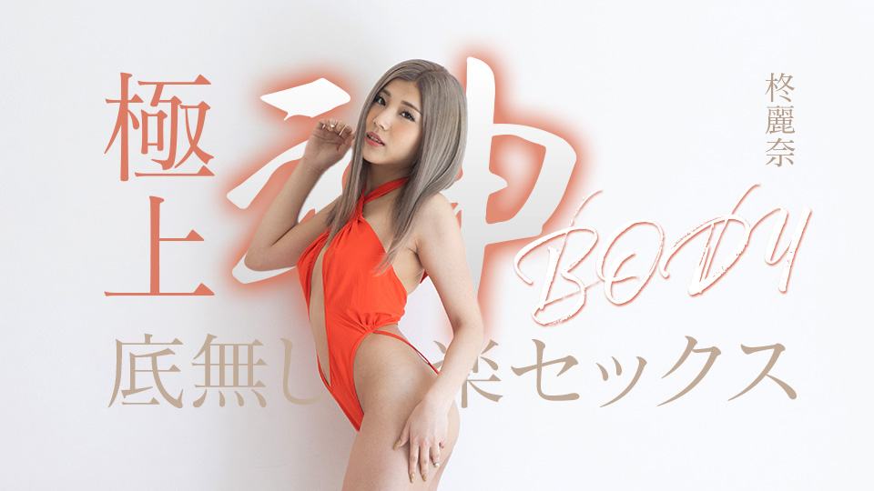 加勒比050625-001 极品女神无底洞般的极致性爱享受