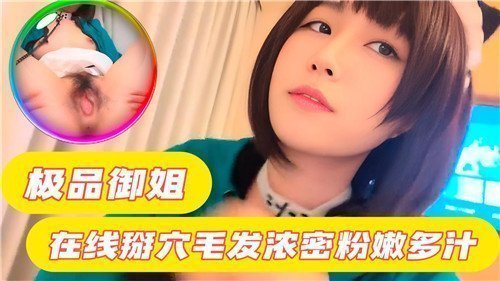 极品御姐自扒嫩穴直播！浓密黑森林包裹粉嫩蜜穴汁水淋漓