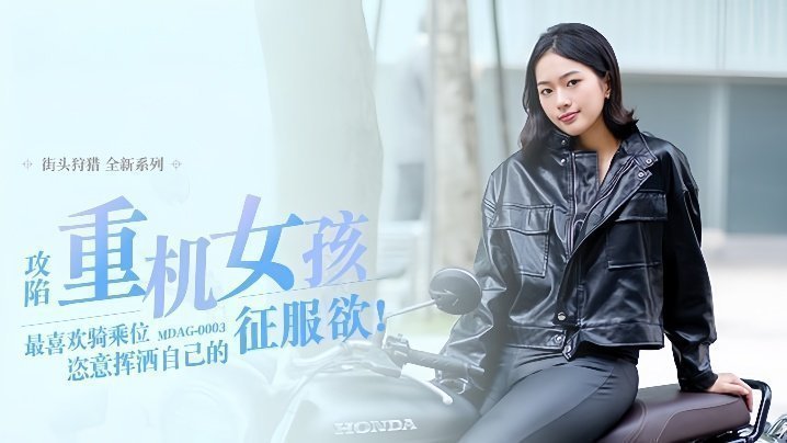 楚梦舒街头狩猎EP3 MDAG0003：征服重机女孩，最爱骑乘体位激情释放征服欲望
