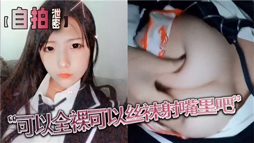 丝袜全裸诱惑，射入口中极致享受