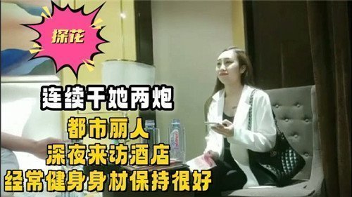 都市健身女神深夜酒店约战 连续两炮干到腿软