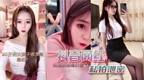 某音网红私密拍摄泄露，激情视频全曝光！