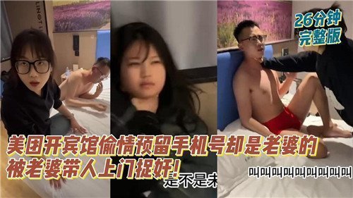 【美团开房翻车】人妻偷情竟留自己电话？被老婆带人捉奸现场绿帽炸裂！