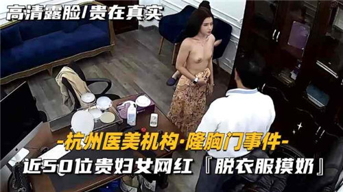 隆胸门艳照门流出！50位贵妇网红集体脱衣揉胸淫乱现场