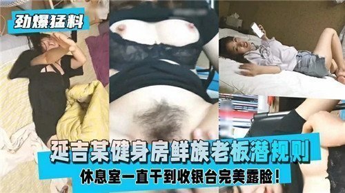 朝鲜族健身老板的潜规则调教：私教课后的肉体交易