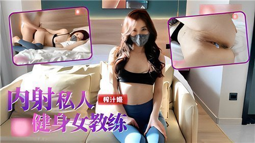 私人健身女教练的内射诱惑